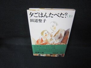 夕ごはんたべた？（上）　田辺聖子　シミ有/JCK