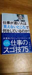 ◆すぐ発送 新品 美品 仕事のスゴ技 75 仕事が速い人は「見えないところ」で何をしているのか？ 著/ 木部智之 ビジネス 仕事の技術