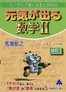 [A01373085]スバラシク強くなると評判の元気が出る数学2 馬場 敬之