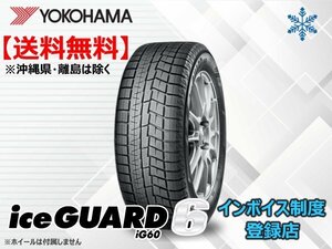 【国産 24年製】★送料無料★新品 ヨコハマ YOKOHAMA アイスガート6 IG60 215/55R17 94Q【組み換えチケット出品中】