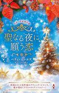 中古ロマンス小説 ≪ロマンス小説≫ 聖なる夜に願う恋 / ベティ・ニールズ