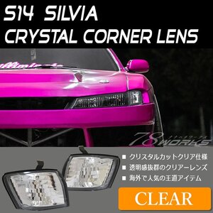 在庫あり S14 CS14 シルビア 後期 クリスタル コーナーレンズ クリアー ドリフト サーキット カスタム 社外 外装 パーツ 部品 修理 78WORKS