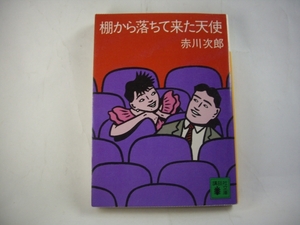 ■棚から落ちて来た天使　赤川次郎　講談社文庫■