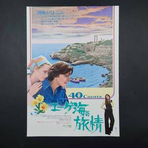 ★ 【当時物】 映画 チラシ 「エーゲ海の旅情」 丸の内松竹 ★