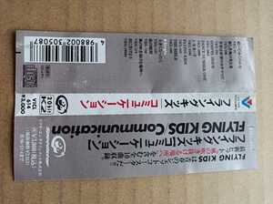 帯のみ フライングキッズ コミュニケーション