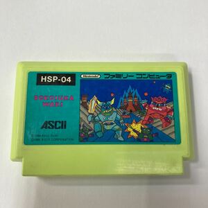 送料無料 ファミコン　 ボコスカウォーズ　ゲームソフト 中古 動作確認済 レトロゲーム HSP-04 ASCII