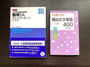 【書き込みなし】Z会 Z-KAI 出る順に学ぶ 頻出古文単語400[改訂版] 数学I・Ａ チェック＆リピート 改訂版 Ｚ会数学基礎問題集