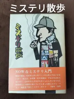 (難あり)ミステリ散歩　各務三郎　文泉