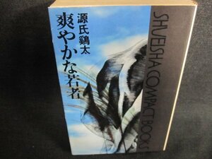 爽やかな若者　源氏鶏太　シミ日焼け有/GCZE