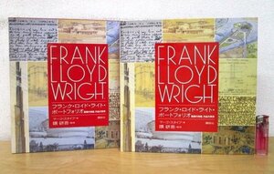 ◇F2853 書籍「【CD付】フランク・ロイド・ライト・ポートフォリオ 素顔の肖像、作品の真実」マーゴ・スタイプ 隈研吾 2007年 講談社 函付