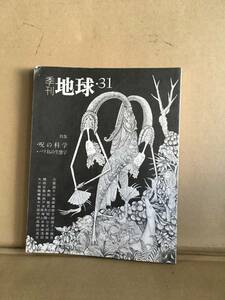 　　芸能山城組／季刊地球31／民族音楽　kecak　ケチャ　JAZZ GEINOH YAMASHIROGUMI 呪い　呪術