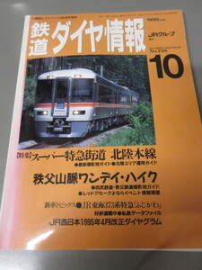 「鉄道ダイヤ情報　平成7年(1995)10月号　No.138」古本　JRグループ協力　スーパー特急街道北陸本線