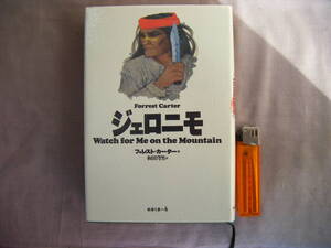 1995年12月初版『ジェロニモ』フォレスト・カーター著　和田穹男訳　めるくまーる