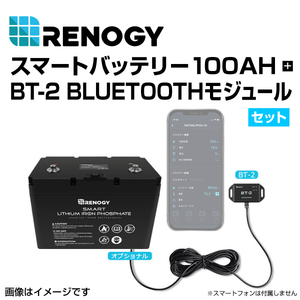 RBT100S-BT2 RENOGY レノジー スマート リン酸鉄リチウムイオンバッテリー100AH 12V BT-2セット 送料無料