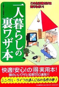 一人暮らしの裏ワザ本/平成暮らしの研究会(編者)