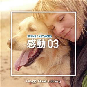 ＮＴＶＭ　Ｍｕｓｉｃ　Ｌｉｂｒａｒｙ　シーン・キーワード編　感動０３／（ＢＧＭ）