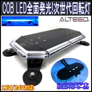 ALTEED/アルティード COB LED搭載車載用回転灯パトランプ/青色発光/ミニパトランプコントローラー付き 360度全面発光ライト/12V24V兼用