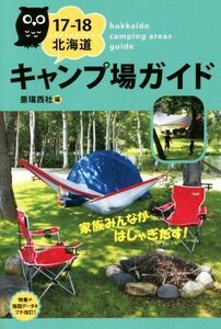 北海道キャンプ場ガイド(17-18)/亜璃西社(編者)