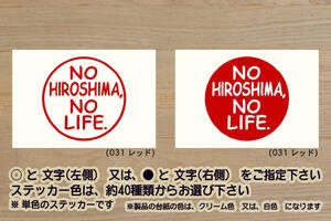 NO HIROSHIMA, NO LIFE. ステッカー 広島_東洋_カープ_サンフレッチェ_広島_V_祝_優勝_2_3_4_連勝_マジック_点灯_逆点_ホームラン_ZEAL広島