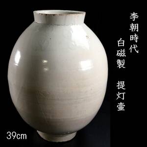 ◆錵◆ 李朝時代 白磁製 提灯壷 39cm 箱付 朝鮮古陶 唐物骨董 [A395NCHA]Ucd/24.7廻/FM/(170)