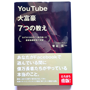 Youtube「大富豪7つの教え」わずか180日で1億円稼いだ最新動画の神髄。