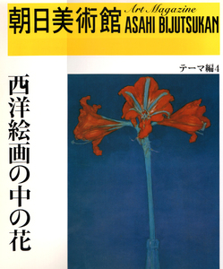 MM 朝日美術館 西洋絵画の中の花 テーマ編4 モンドリアン クリムト【周南地区店舗にて手渡可】定形外郵便発送OK