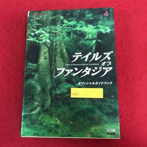 b-601 テイルズオブファンタジア オフィシャルガイドブック プレイステーション 1999年3月1日初版発行 ナムコ ファミ通 ゲーム 攻略本 ※1