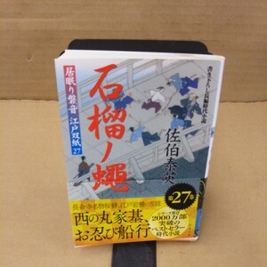 石榴ノ蝿　書き下ろし長編時代小説 （双葉文庫　さ－１９－２９　居眠り磐音江戸双紙　２７） 佐伯泰英／著