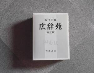 岩波書店、広辞苑第3版（当時定価1冊￥10.000）保管品中古ですがほぼ未使用品です。