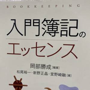 入門簿記のエッセンス （ＢＯＯＫＫＥＥＰＩＮＧ） 岡部勝成／編著　松尾裕一／〔ほか〕著