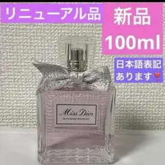 リニューアル　ミスディオールブルーミングブーケ100ml ブルーミング