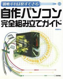 挑戦すれば必ずできる自作パソコン完全組み立てガイド 挑戦すれば必ずできる/湯浅英夫(著者)