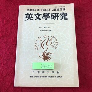 S6f-227 英文学研究 第69巻 第1号 1992年9月30日 発行 日本英文学会 論文 英語 文学 語学 和文 書評 考察 研究 ジョン・ミルトン 詩集