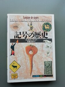 記号の歴史　ジョルジュ・ジャン