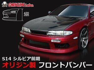 ORIGIN FRPバンパー エアロ フロントスポイラー ドリフト シルビアエアロ S14前期 スタイリッシュライン シルビア バンパー