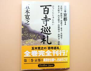 ★百寺巡礼　第3巻 京都Ⅰ　五木 寛之　講談社文庫【帯付き/美品！】★