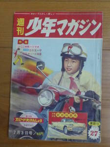 週刊少年マガジン「昭和３５年 第２７号」１９６０年７月３日号