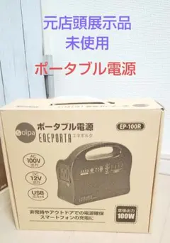 元店頭展示品、未使用、ポータブル電源エネポルタEP-100R