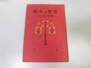 ●P750●燈火の歴史●イリーン●原光雄●冨山房S15●灯火の歴史焚火たいまつランプ蝋燭外灯ガス石油灯火焔のないランプ●即決