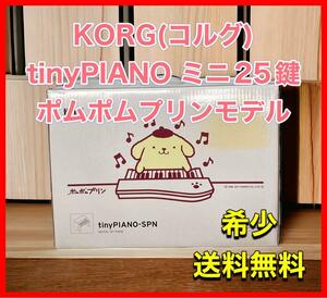 KORG(コルグ) tinyPIANO ミニ25鍵 ポムポムプリン・モデル