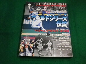 ■スポーツ伝説シリーズ 22　メジャーリーグ　「ワールドシリーズ伝説」ベースボールマガジン社■FAIM2023092113■
