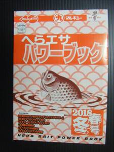 マルキュー　へらエサパワーブック　2018冬春号 新品