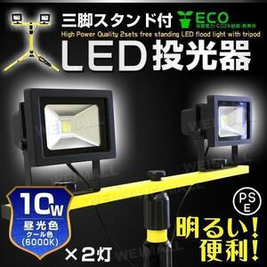 LED投光器 PSE認証 三脚スタンド付 10W×2灯 作業灯 100W相当 昼光色 6000K 照明 花見 三角架投光灯 電気 工事 サーチライト