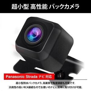 panasonic ストラーダ ナビ対応 CN-E320D CN-RX06D / CN-RX06WD / CN-RE06D / CN-RE06WD / CN-RA06D 高画質 バックカメラ リアカメラ