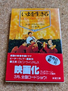 文庫　【いまを生きる】　N・H・クラインバウム　新潮文庫　DEAD POETS SOCIETY N.H.KLEINBAUM　帯付き　映画化　感動の青春学園ドラマ