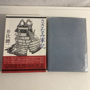 ◇ さざなみ軍記 井伏鱒二 作品社 第1刷発行 昭和55年 ♪GM01