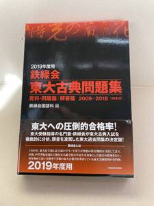 2019年度用 鉄緑会 東大古典問題集　資料・問題編／回答編 2009－2018 （10年分）過去問題集