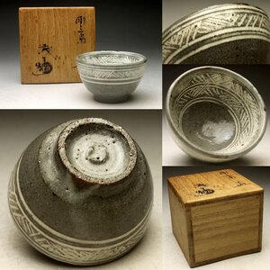 【余韻】 京焼 茂生造 三島彫 ぐい呑み★共箱 無傷美品＜同梱可＞