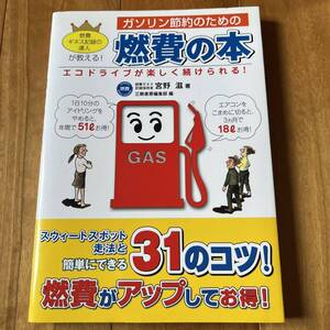 【初版】ガソリン節約のための燃費の本 三樹書房編集部編