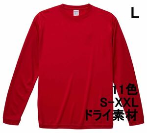 長袖 Tシャツ L レッド ドライ素材 吸水 速乾 無地 袖リブ ロンT ドライ 無地T 長袖Tシャツ A516 赤 赤色